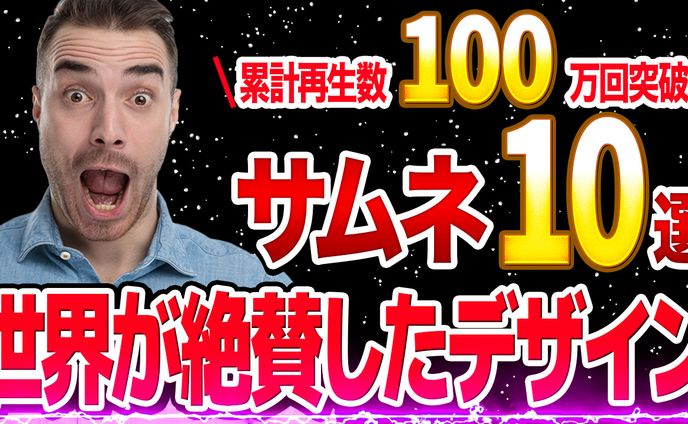 オリジナル、🀄サムネイル