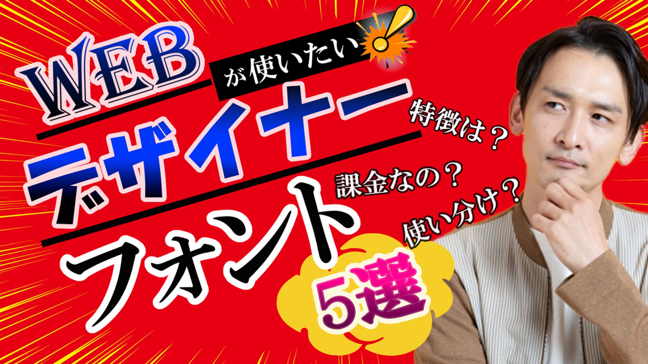 Webデザイナーが使いたいフォント５選　サムネ -1