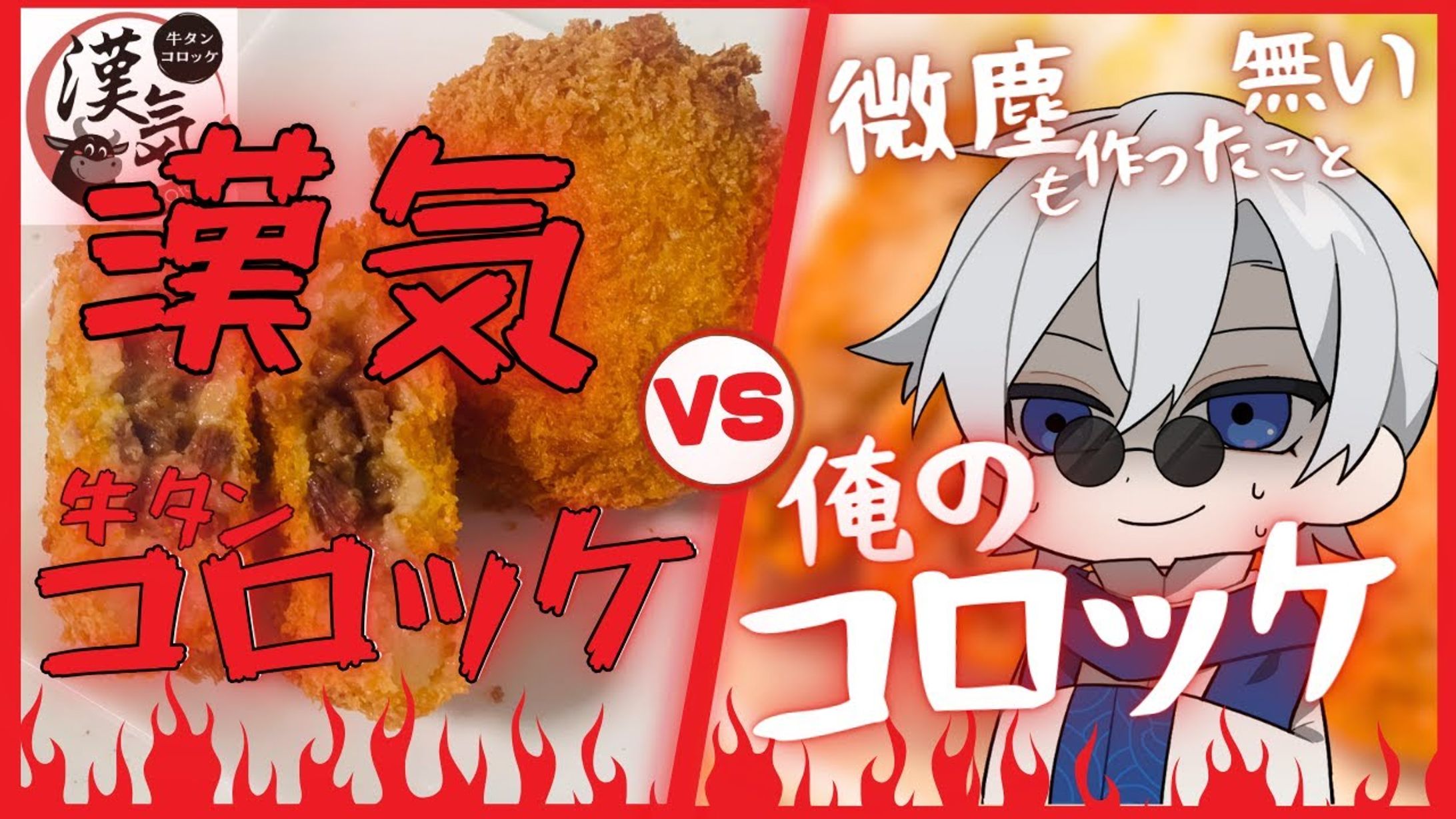 漢気牛タンコロッケ様PR案件にて企画配信実施-1