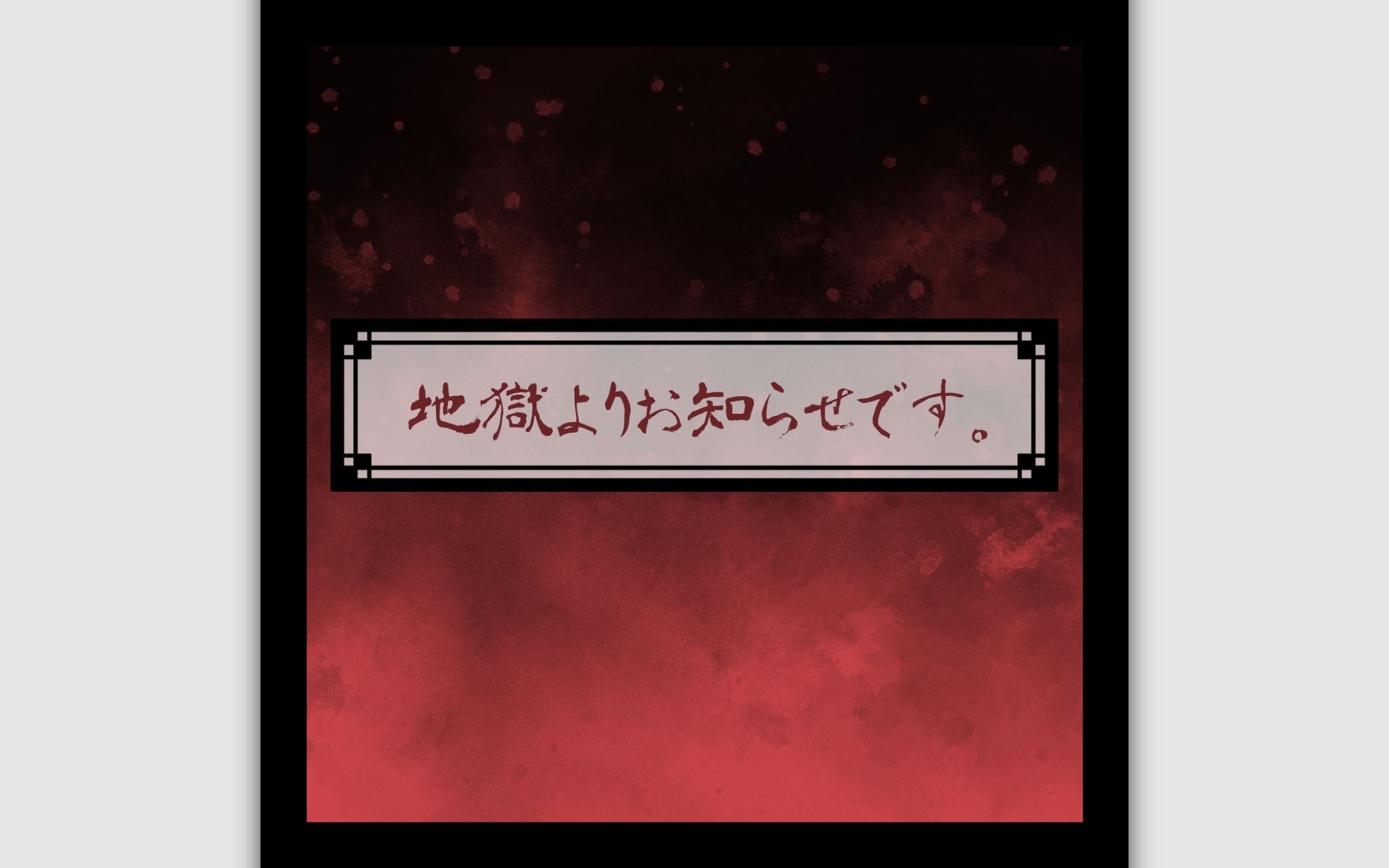 Scenario｜クトゥルフ神話TRPG「地獄よりお知らせです。」-1