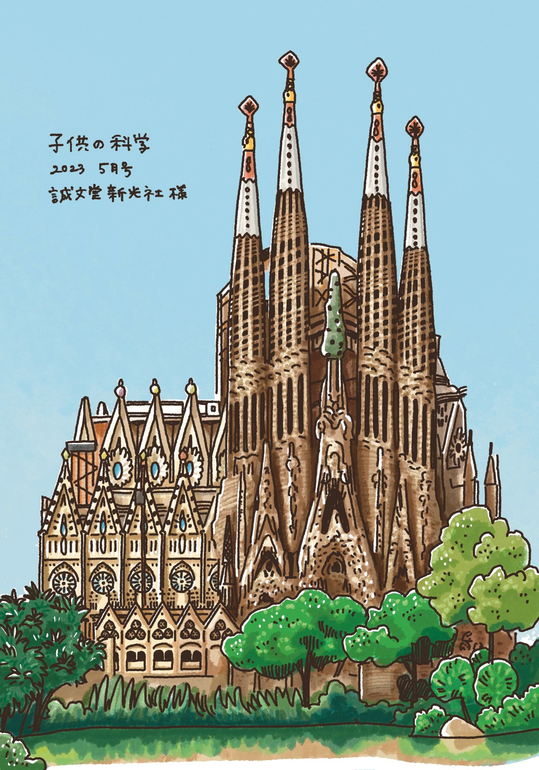 子供の科学5月号　サグラダ・ファミリアとエッフェル塔-1