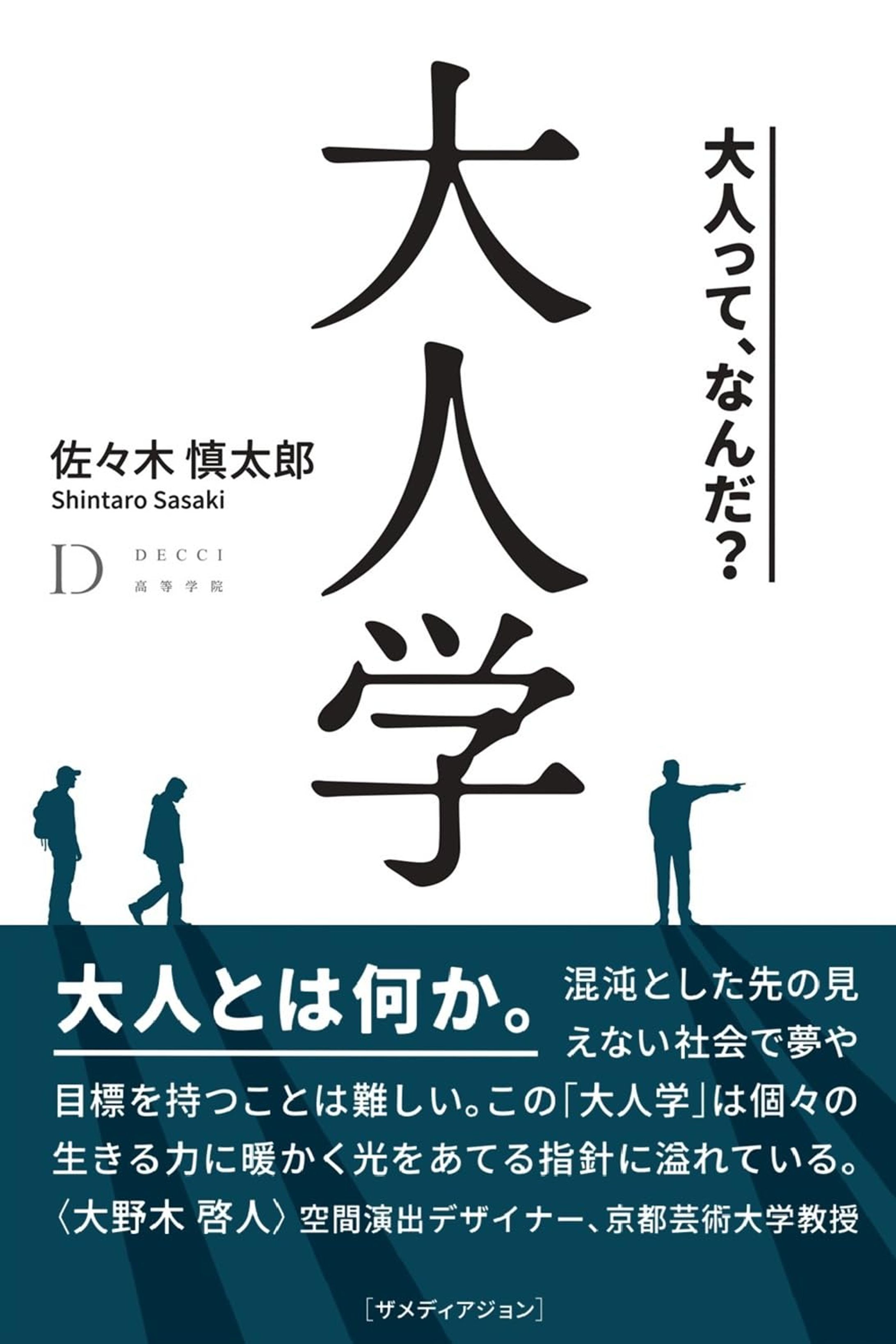 大人学 単行本（ソフトカバー） – 2026/3/25 佐々木慎太郎 (著)-1