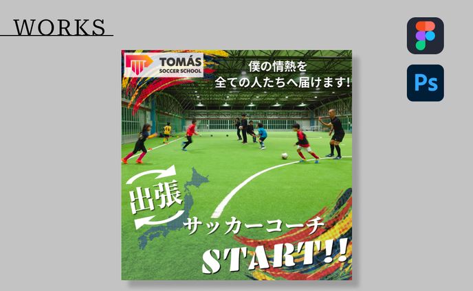 【実績】広告用Instagramフィード投稿/出張サッカーコーチ