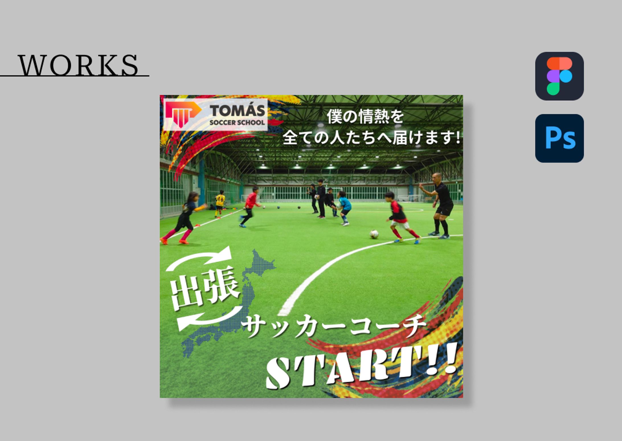 【実績】広告用Instagramフィード投稿/出張サッカーコーチ-1