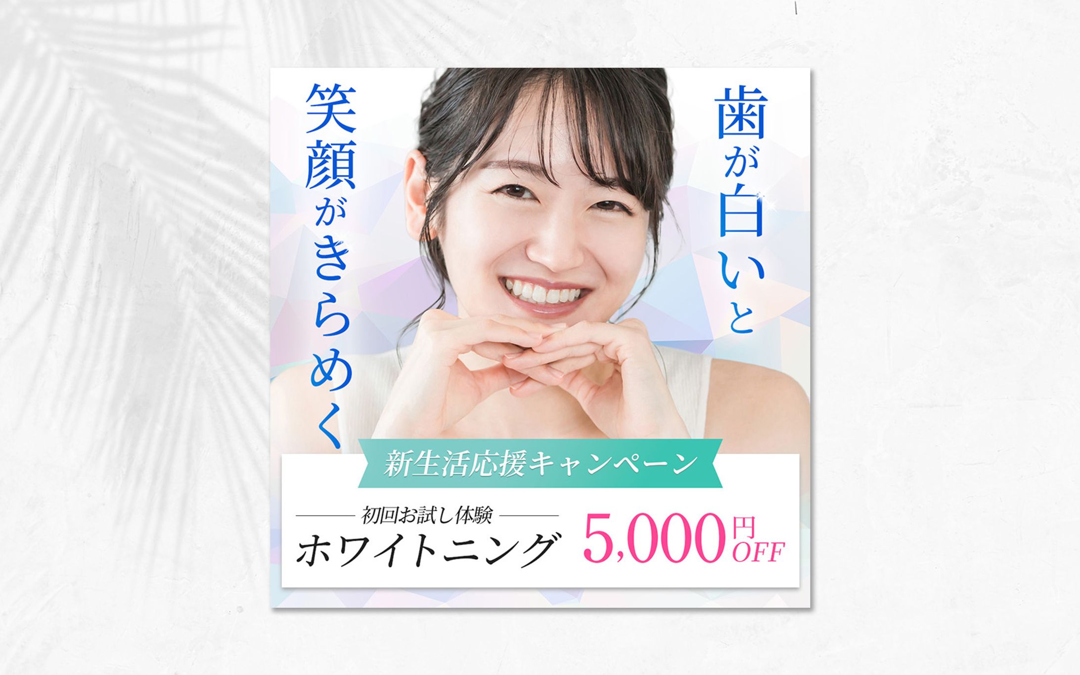 ホワイトニングバナー｜サンプル-1