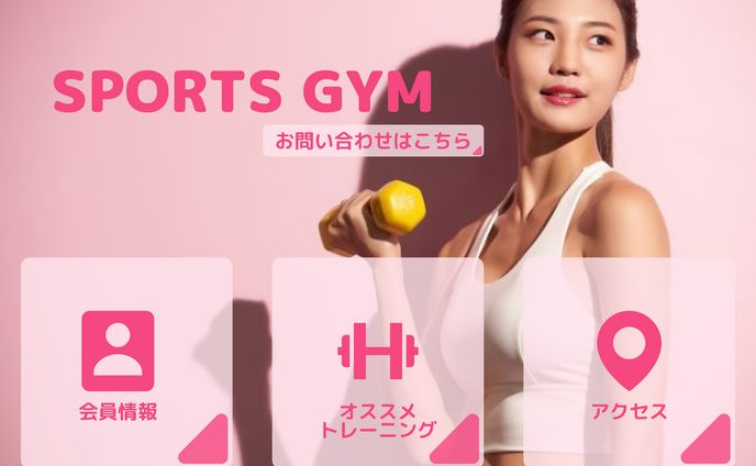 スポーツジム LINEリッチメニュー