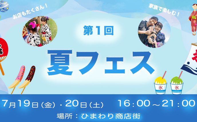 《自主制作》夏フェスバナー