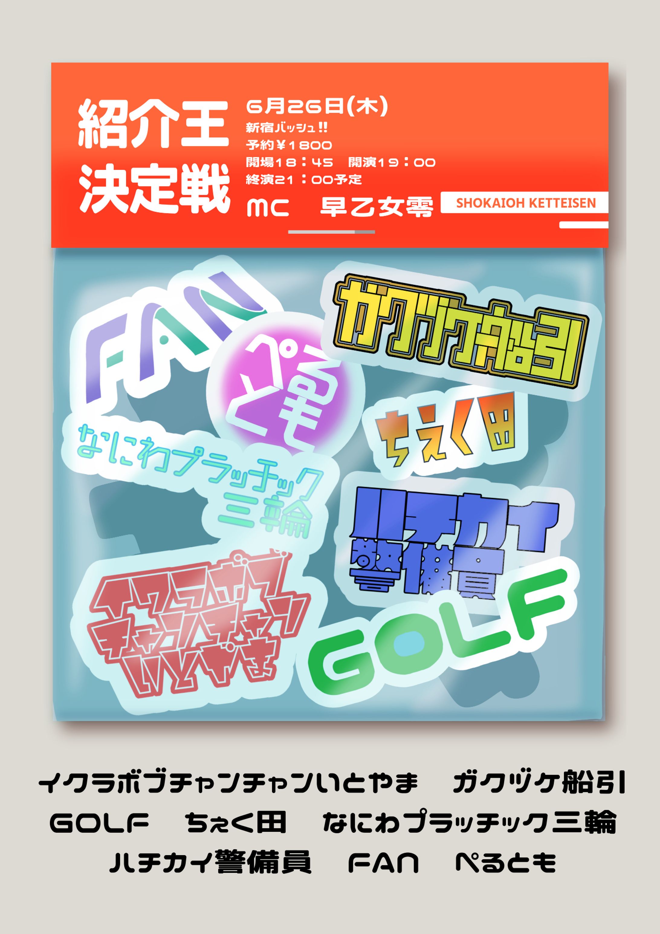 フライヤー　紹介王決定戦-1