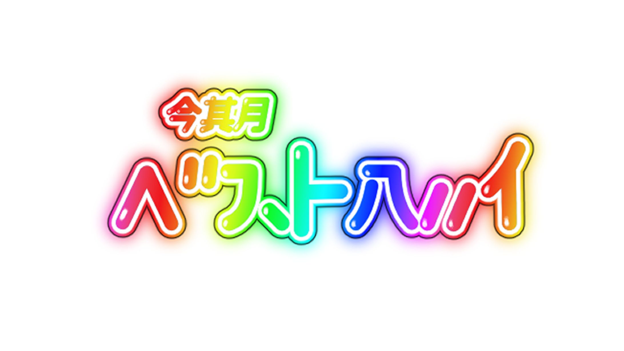 作字 ぎゃる文字ゴシック-1
