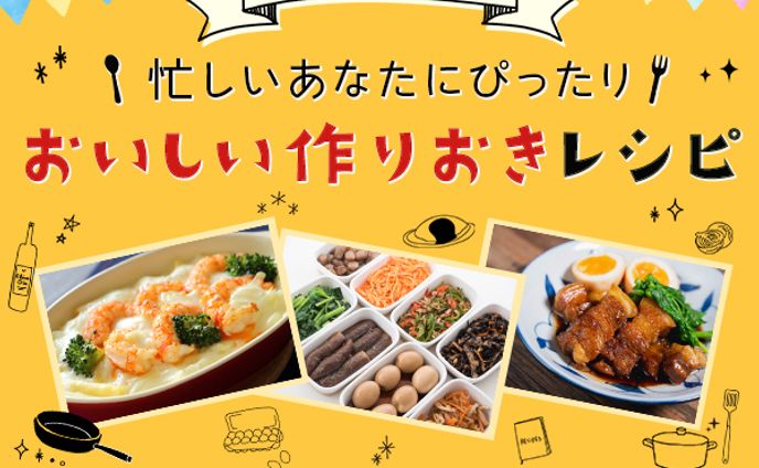 バナー：作り置き料理講座