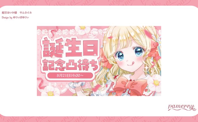 姫宮まいか様　サムネイル