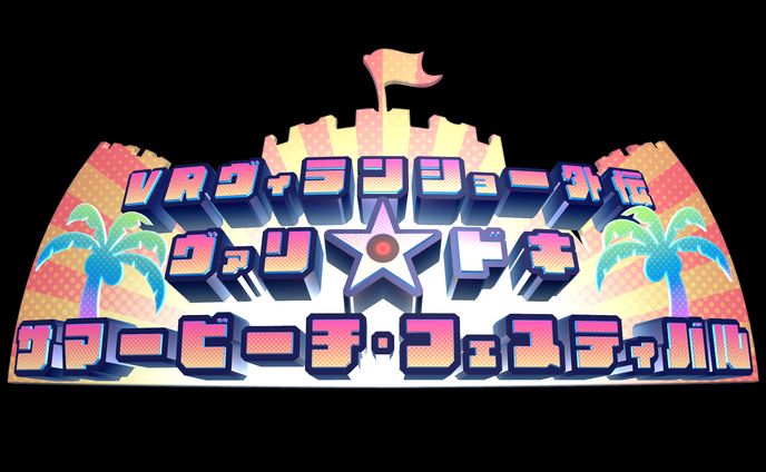 悪役結社ヴァリアール　公演用ロゴ制作
