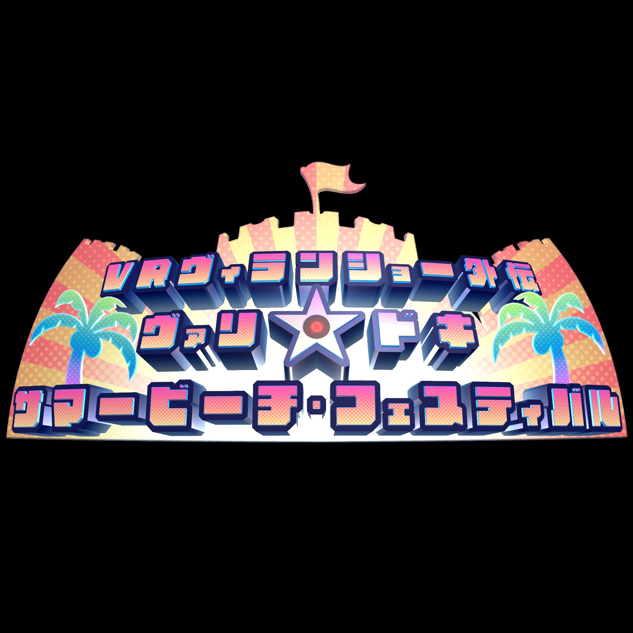 悪役結社ヴァリアール　公演用ロゴ制作-1