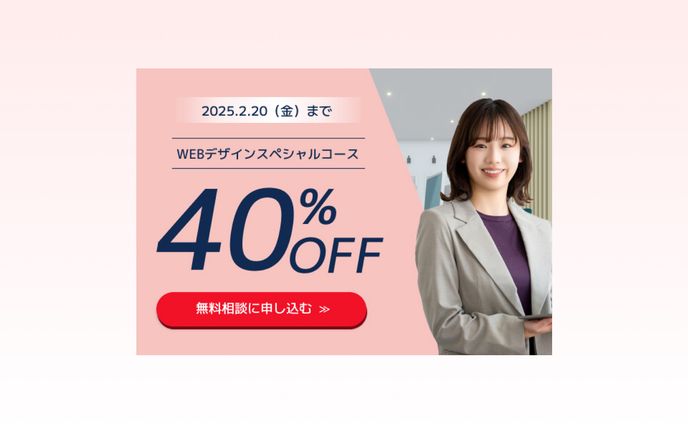 【バナー】スクールの無料相談お申込み系バナー｜視覚的に強調のあるデザイン