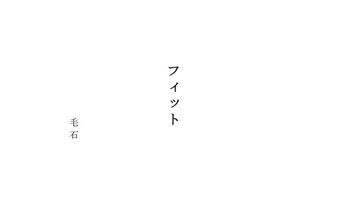 フィット(10分程度の脚本）