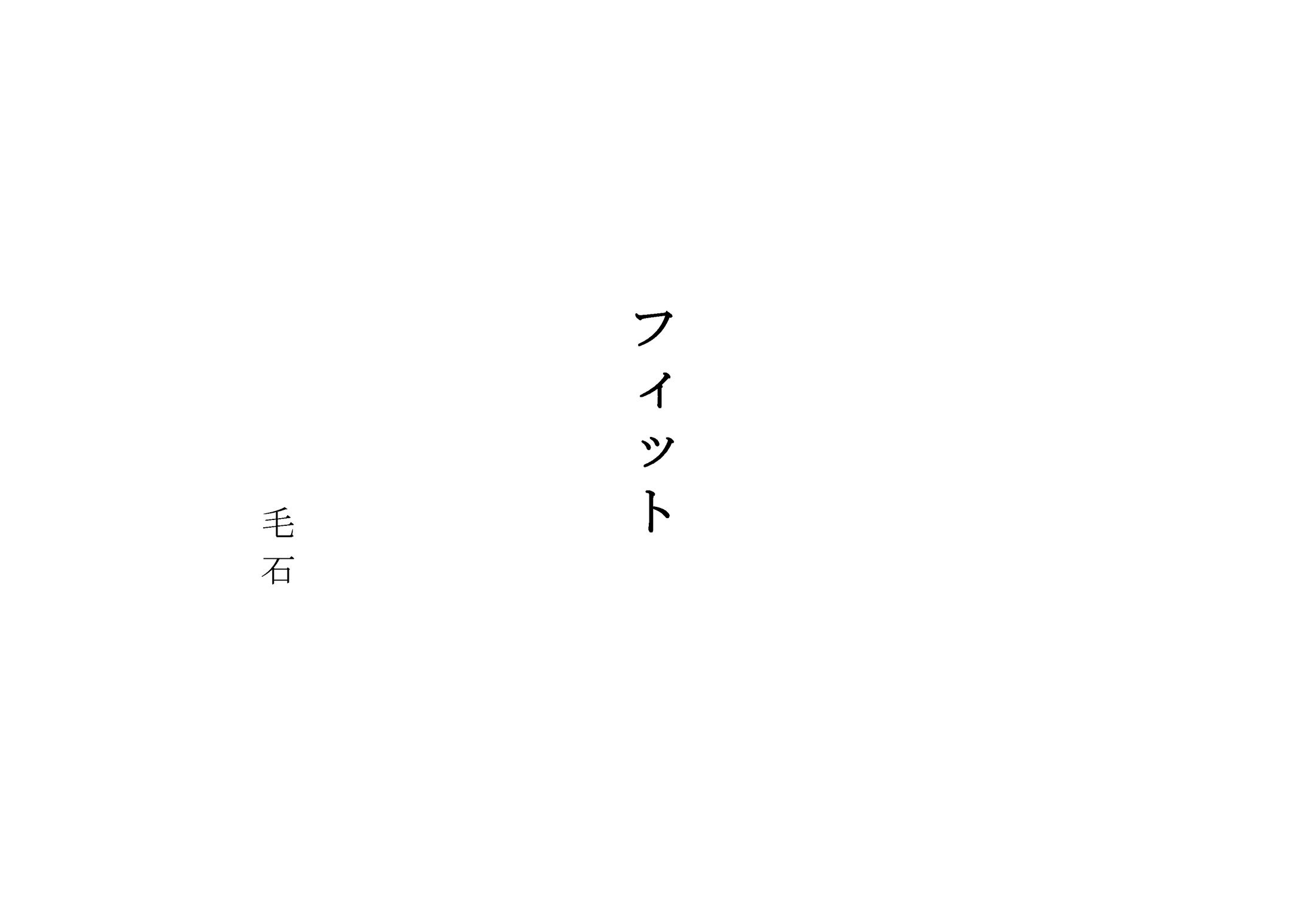 フィット(10分程度の脚本）-1