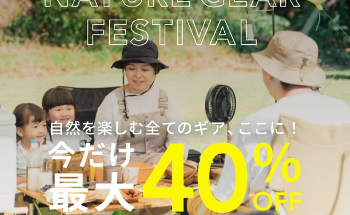 キャンプ用品セール - Nature Gear Festival(架空案件)