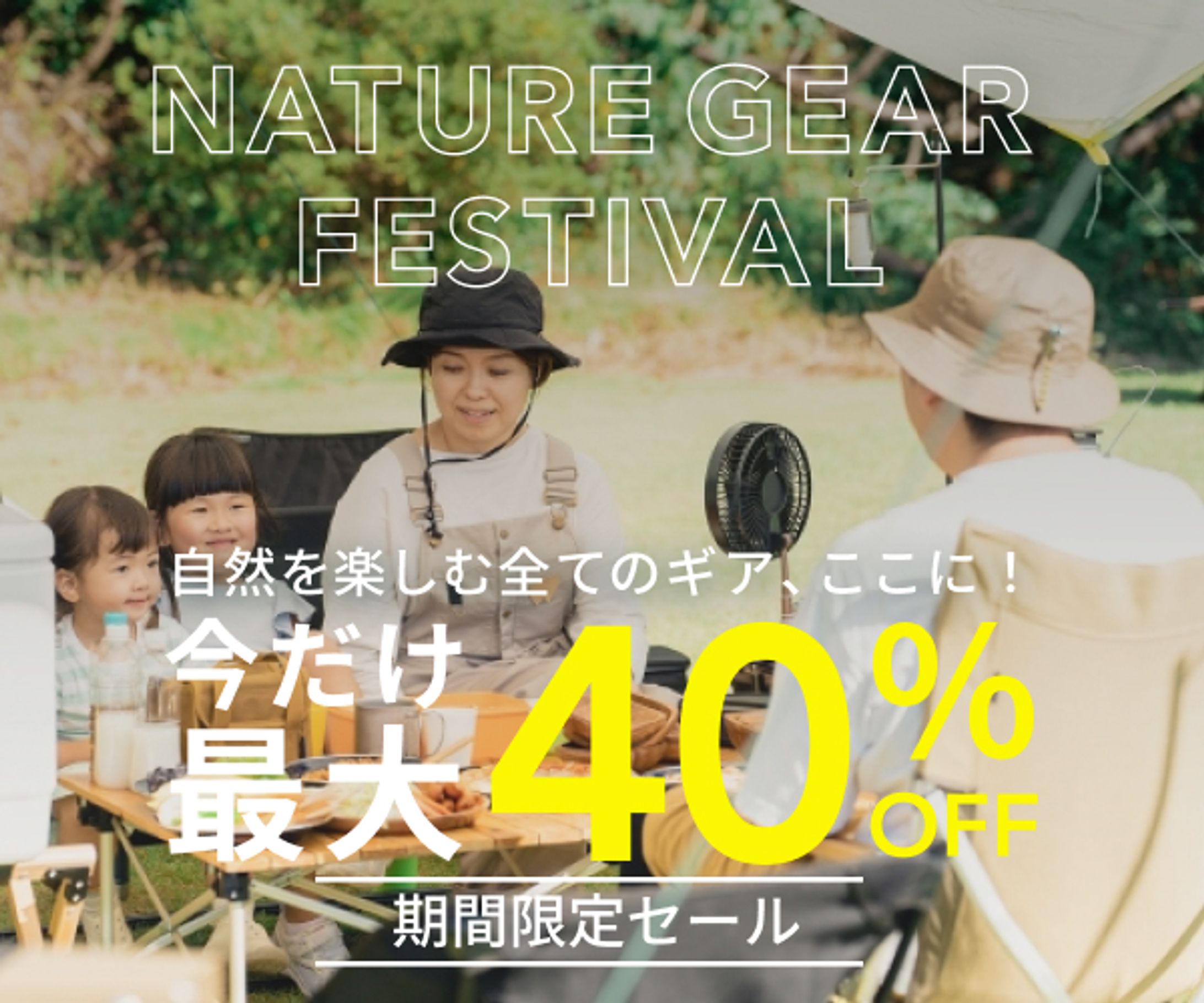 キャンプ用品セール - Nature Gear Festival(架空案件)-1
