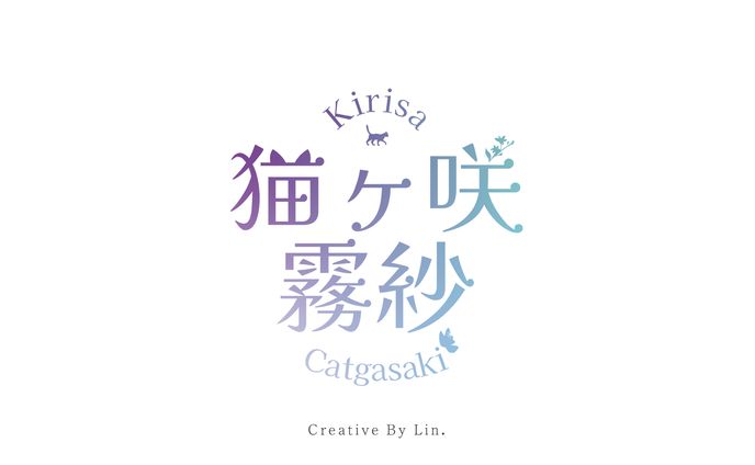 猫ヶ咲霧紗様_ネームロゴ