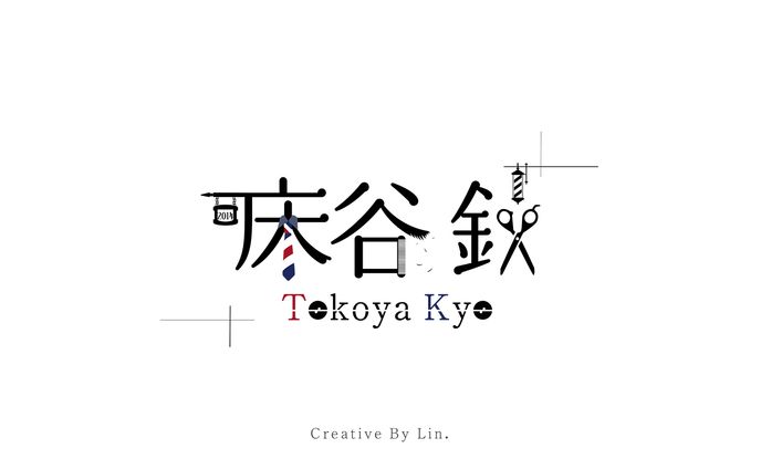 床谷鋏様_ネームロゴ