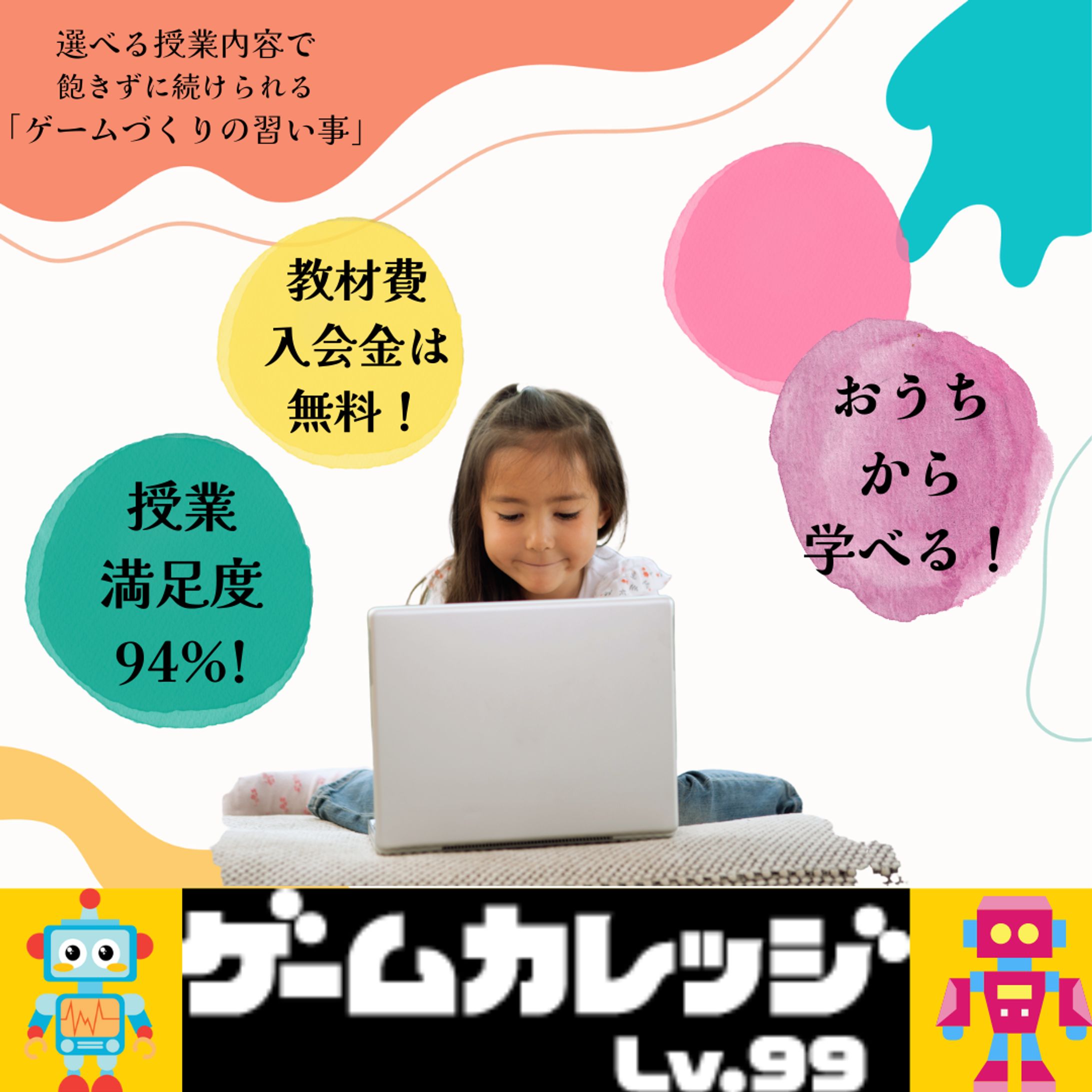 選べる授業内容で 飽きずに続けられる 「ゲームづくりの習い事」-1