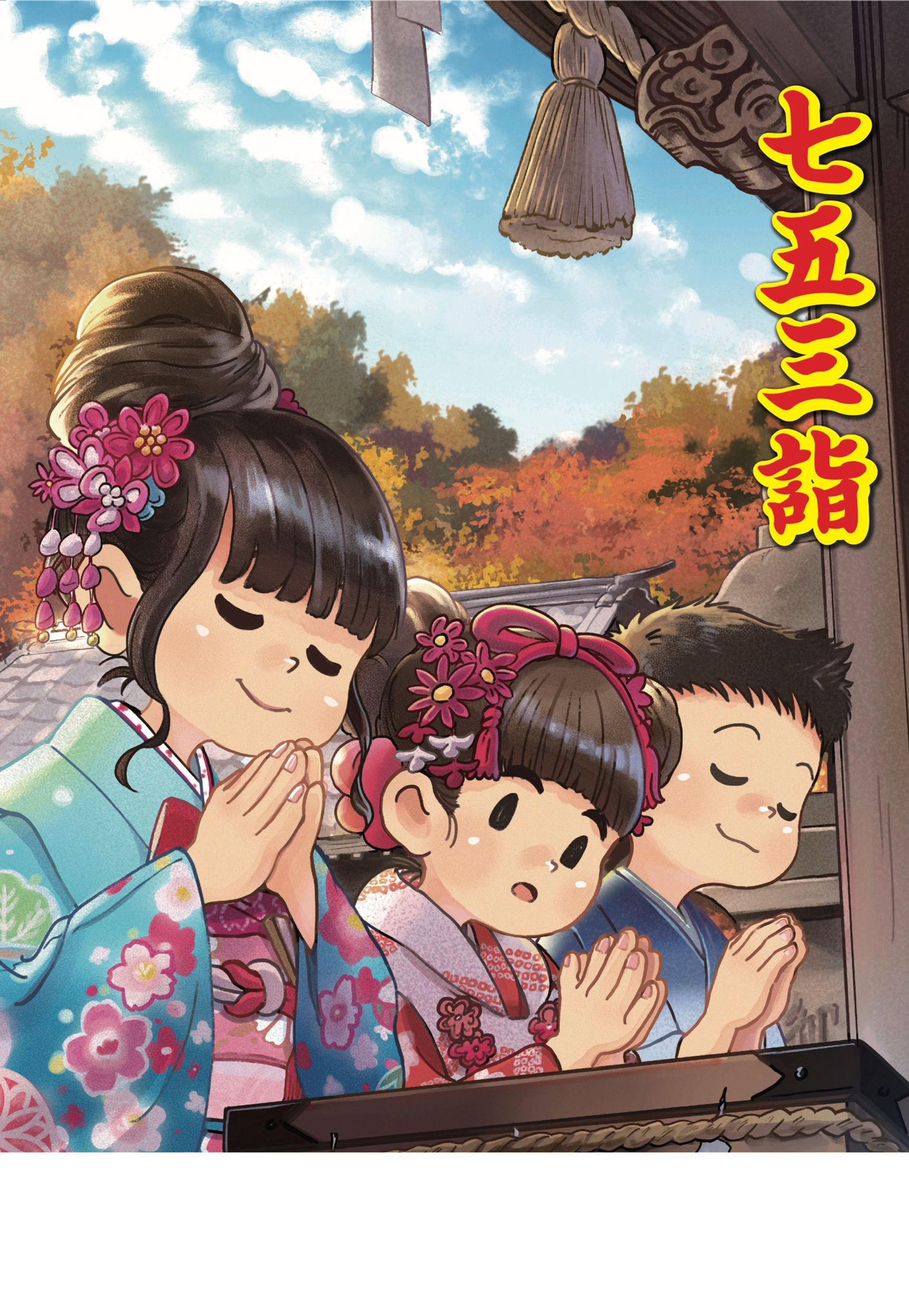 神社新報社『七五三詣ポスター』