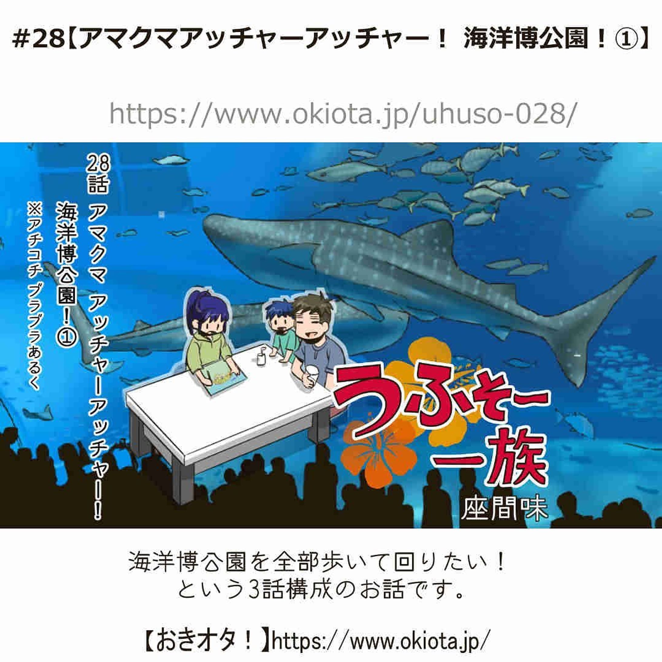 #28【アマクマアッチャーアッチャー！ 海洋博公園！①】

訳＝アマクマ＝アチコチ
アッチャーアッチャー=歩き回る

海洋博公園を全部歩いて回りたい！という3話構成のお話です。

-------------------------------------

↓サイトで無料で読めます
https://www.okiota.jp/uhuso-028/

＊漫画の詳細はプロフィールのリンクから【おきオタ！】をチェック！

https://www.okiota.jp/

#おきオタ #うふそー一族 #沖縄 #漫画 #ローカル #沖縄ネタ #ローカル #観光 #北部 #本部 #海洋博公園 #美ら海水族館 #ドライブ-1