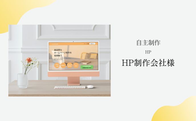 【自主制作】 HP制作会社のHP