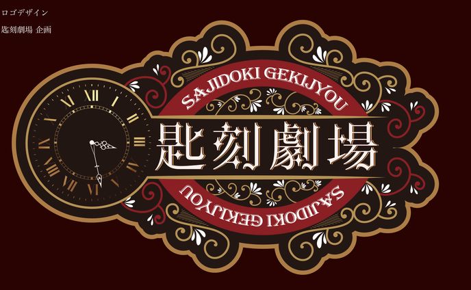 匙刻劇場 ロゴデザイン