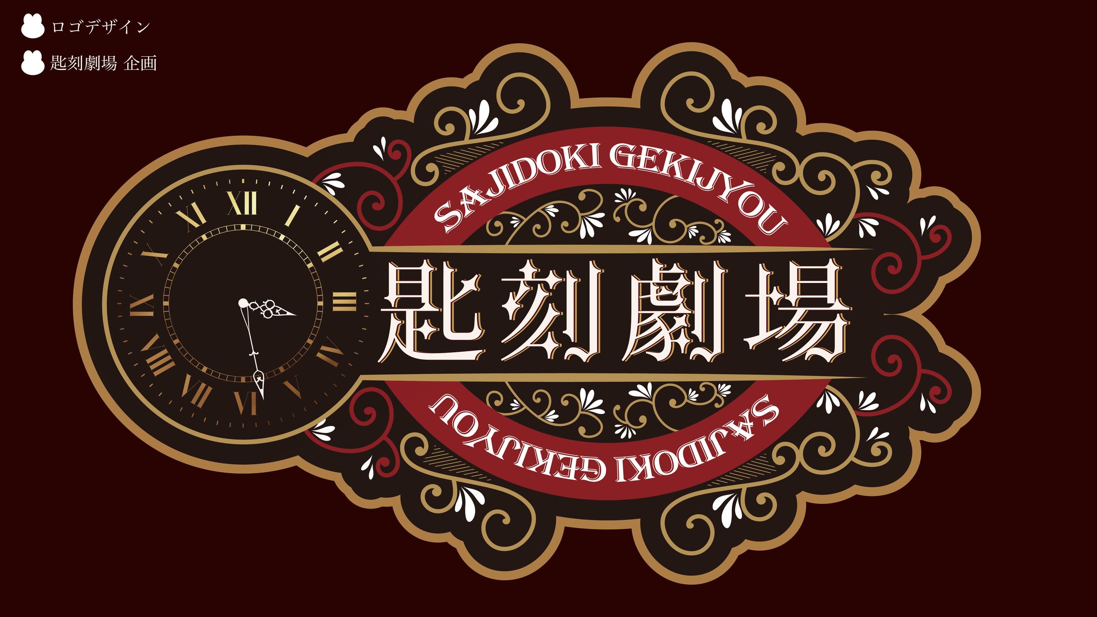 匙刻劇場 ロゴデザイン-1