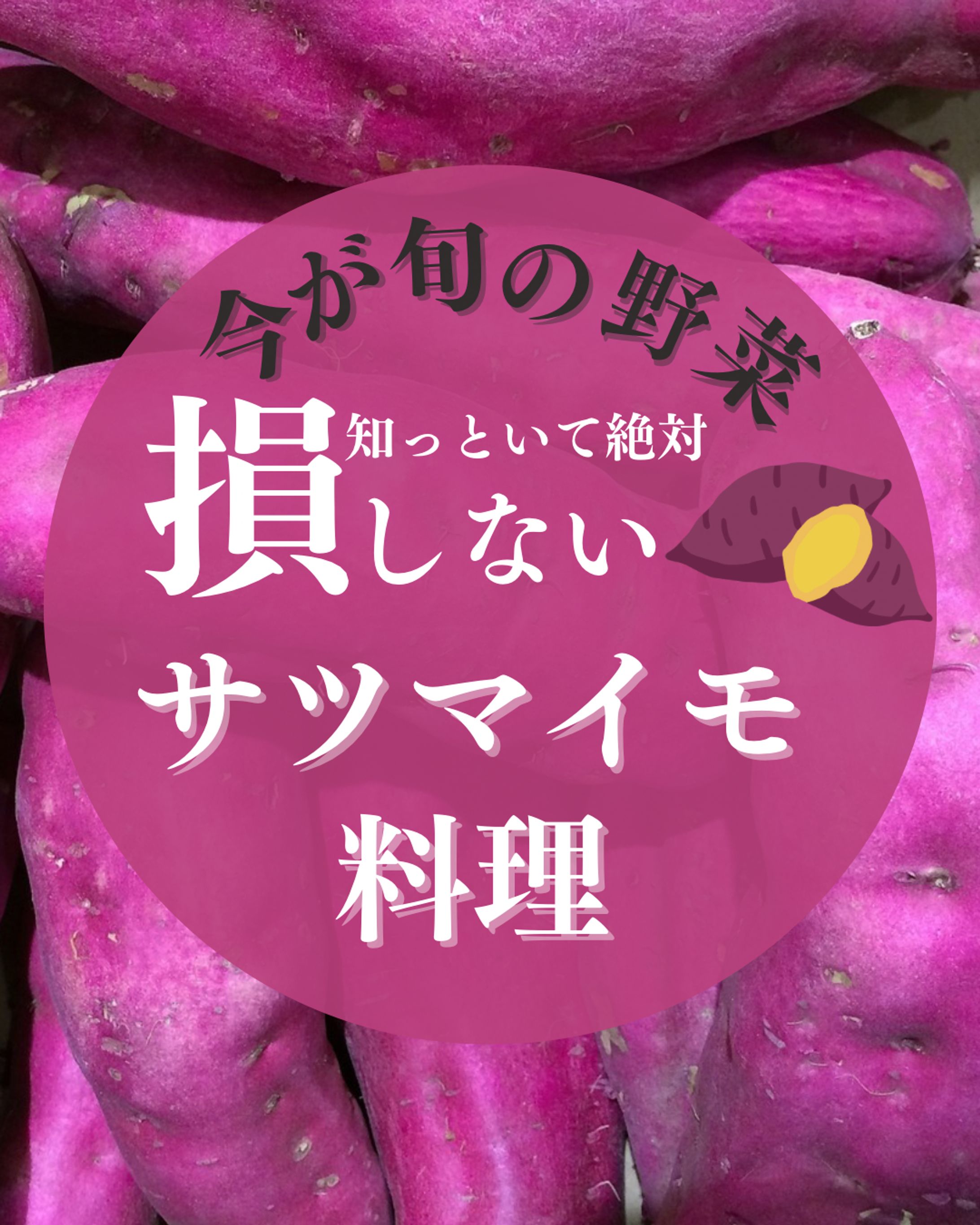 さつまいもレシピ   -1