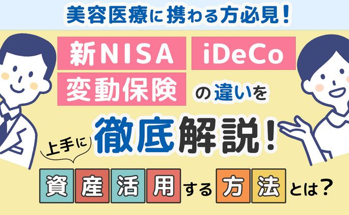 美容医療業界　バナー