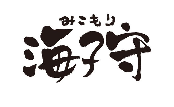 海子守　logotype
居酒屋　名古屋市
2010

#logotype #design #graphic design #nagoya #ロゴ #ロゴマーク #シンボルマーク #名古屋 #グラフィックデザイン #デザイン #pine-apple studio #p-studio