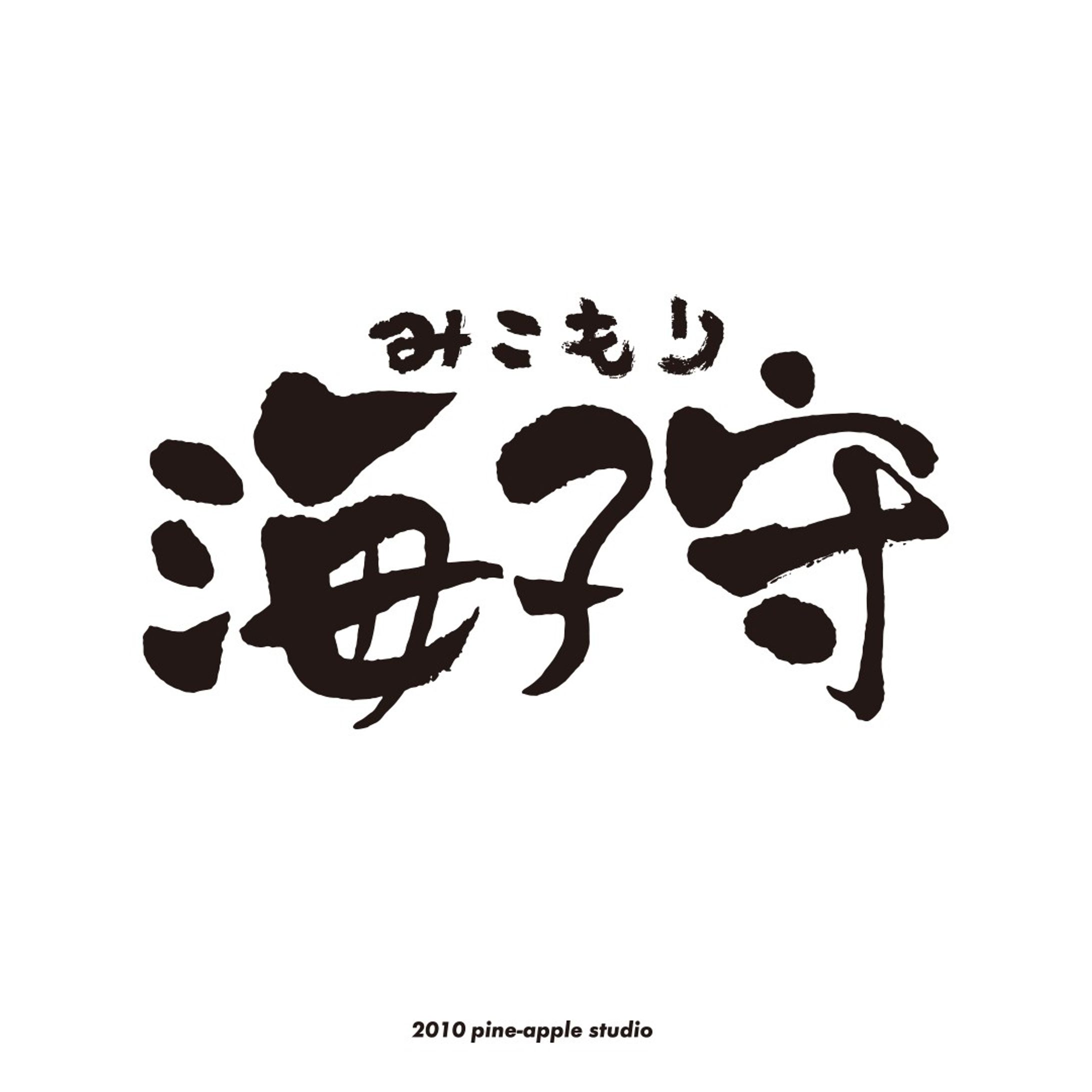 海子守　logotype
居酒屋　名古屋市
2010

#logotype #design #graphic design #nagoya #ロゴ #ロゴマーク #シンボルマーク #名古屋 #グラフィックデザイン #デザイン #pine-apple studio #p-studio-1