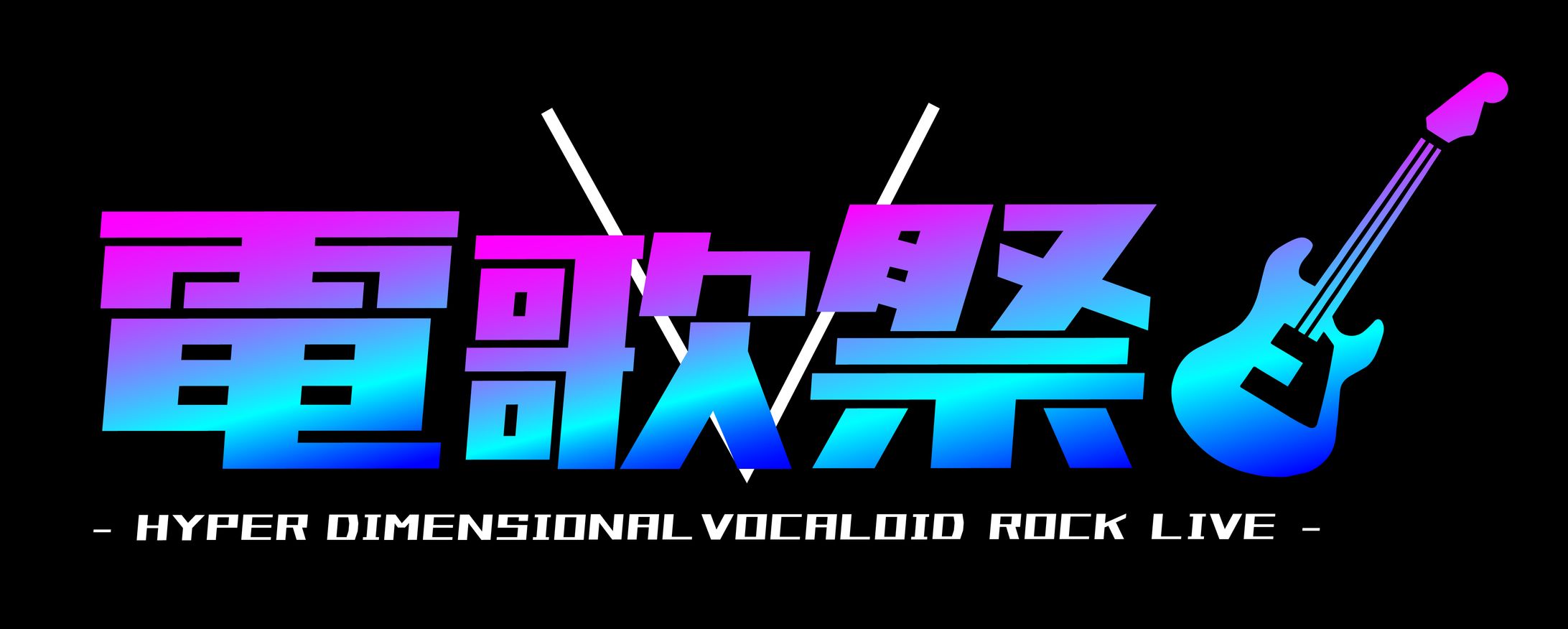 ロゴ / 電歌祭ロゴ-1