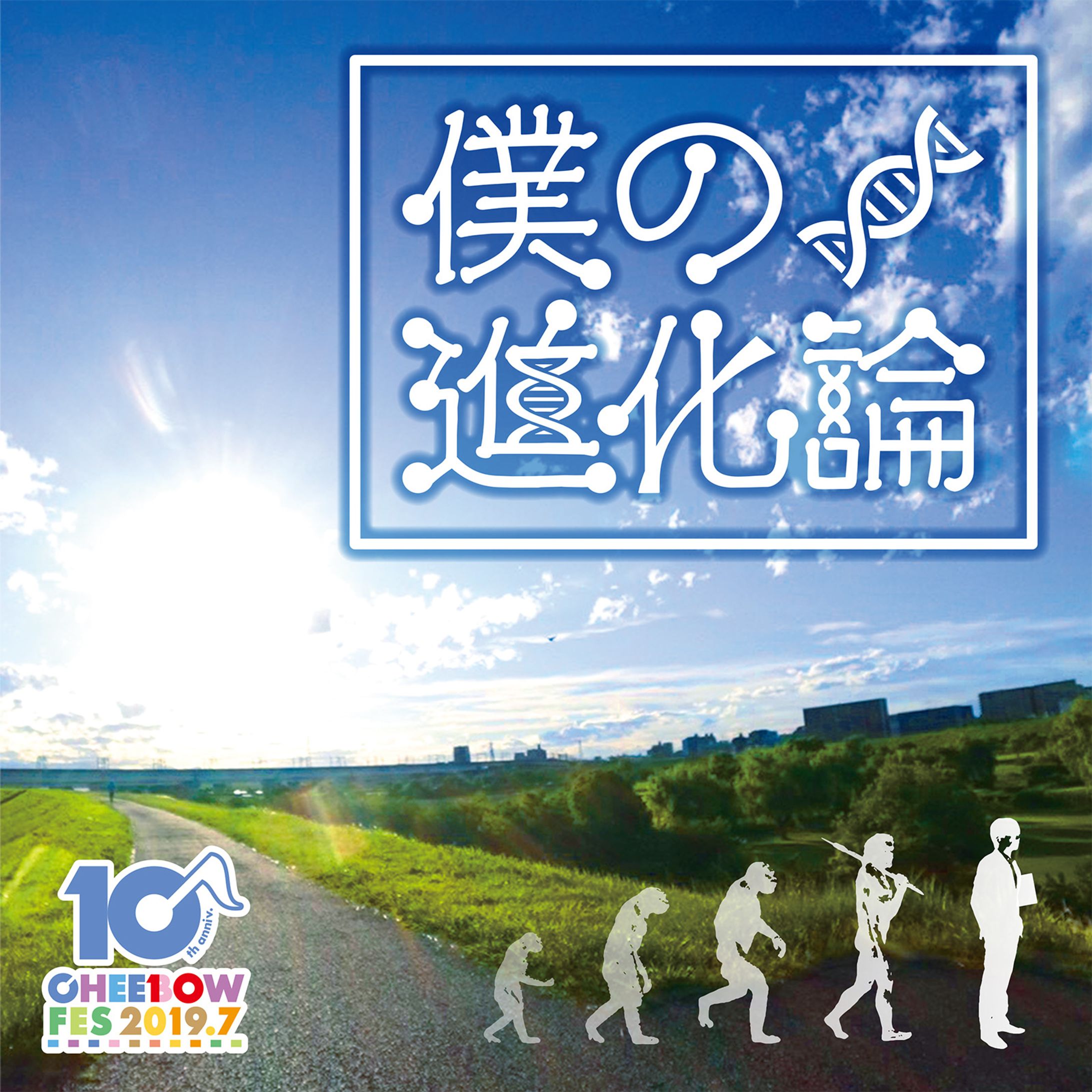 僕の進化論　CDジャケット-1