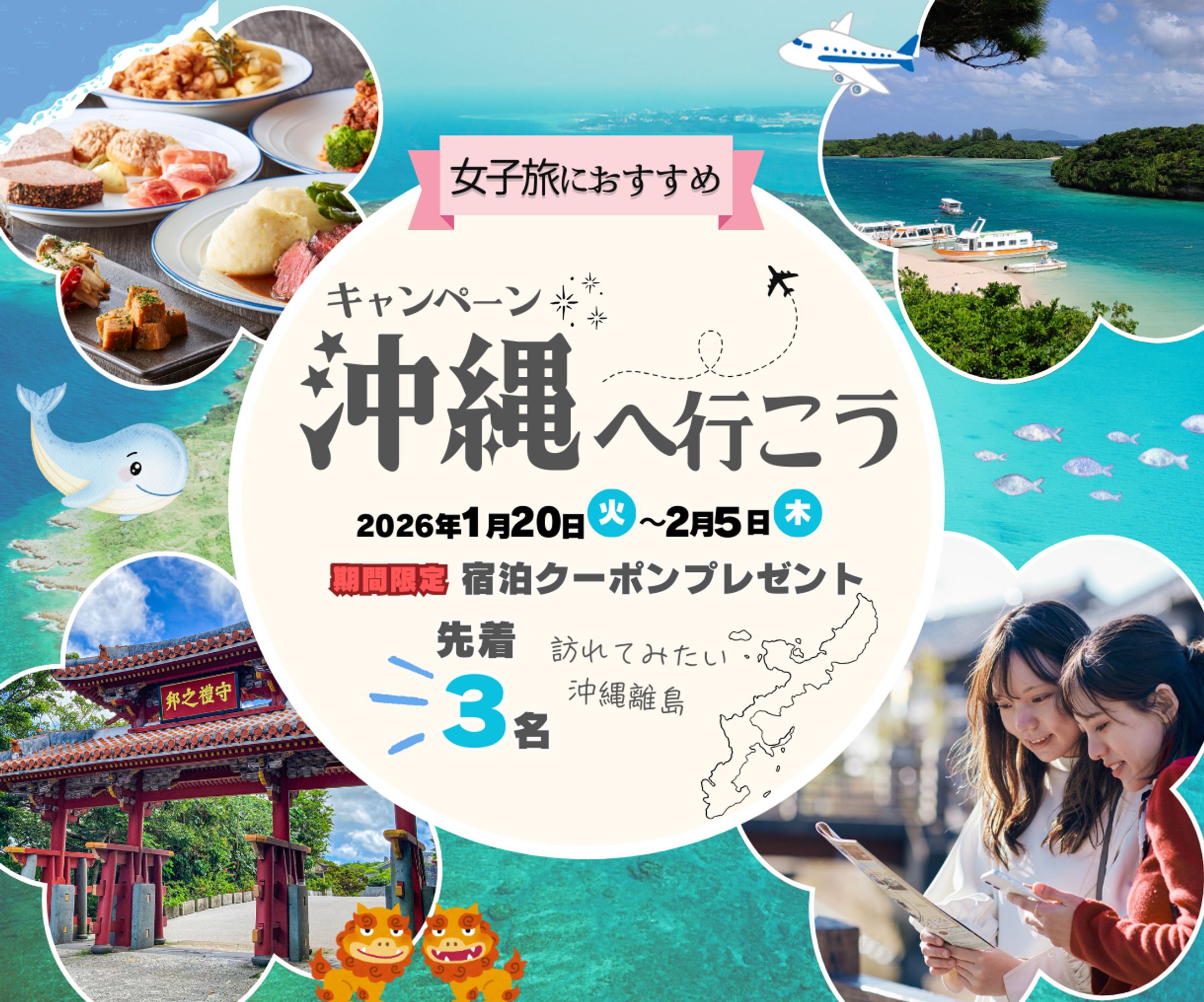 女子旅okinawaキャンペーンバナー-1
