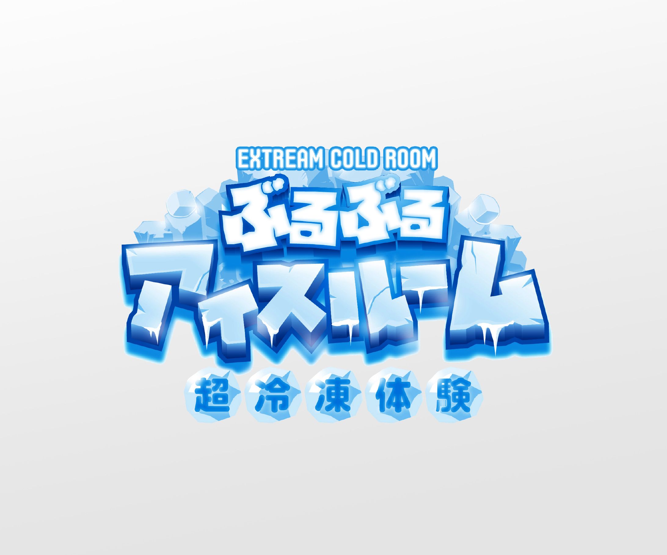 ぶるぶるアイスルームイベント販促ポスター&ロゴ-1