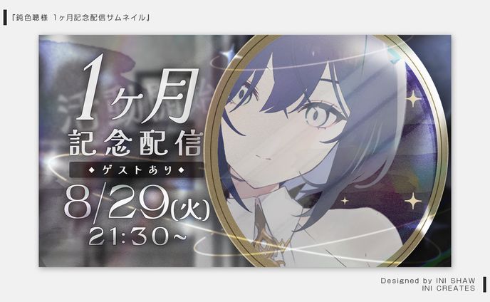 鈍色聴様/1ヶ月記念配信サムネイル