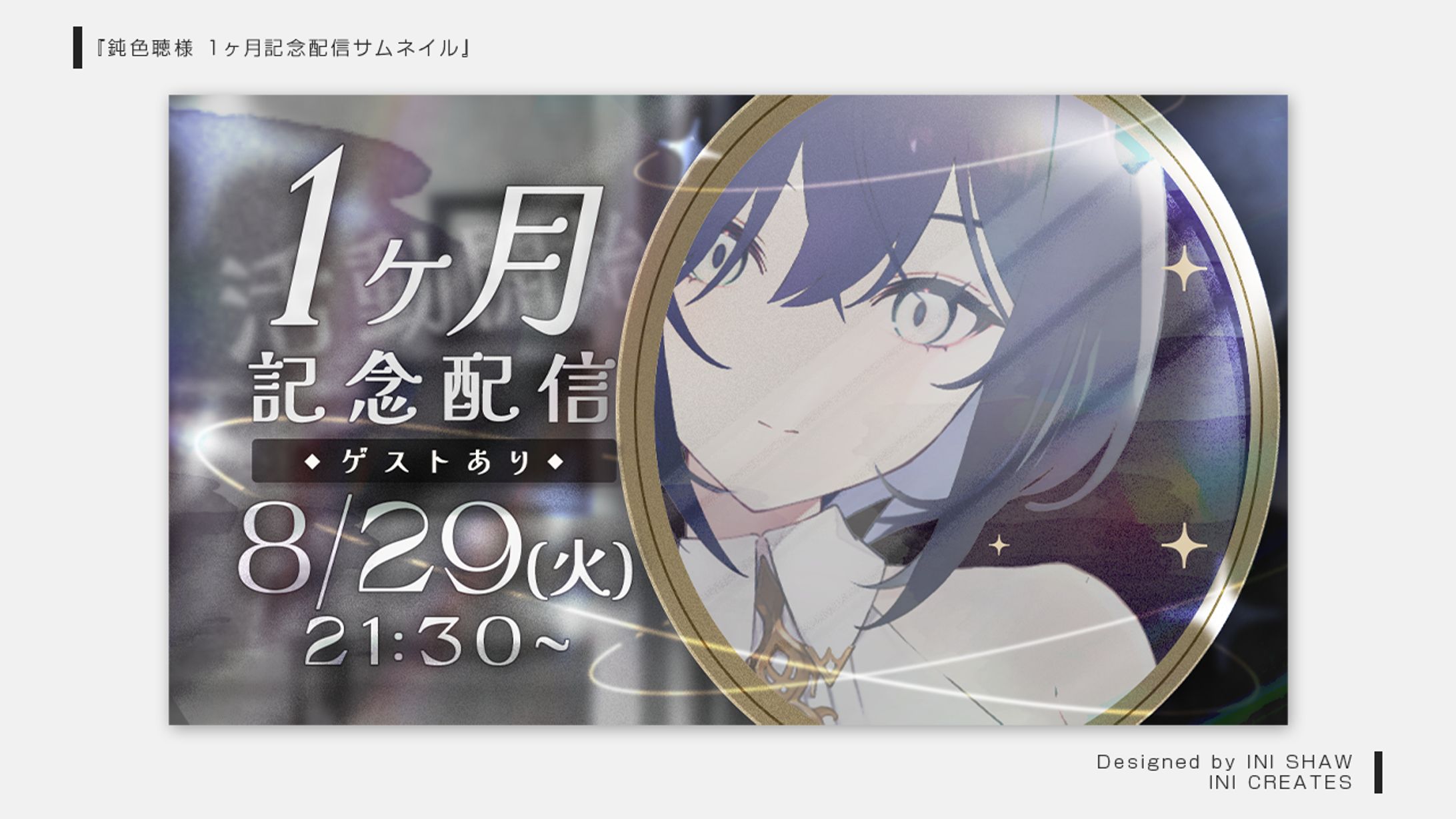 鈍色聴様/1ヶ月記念配信サムネイル-1