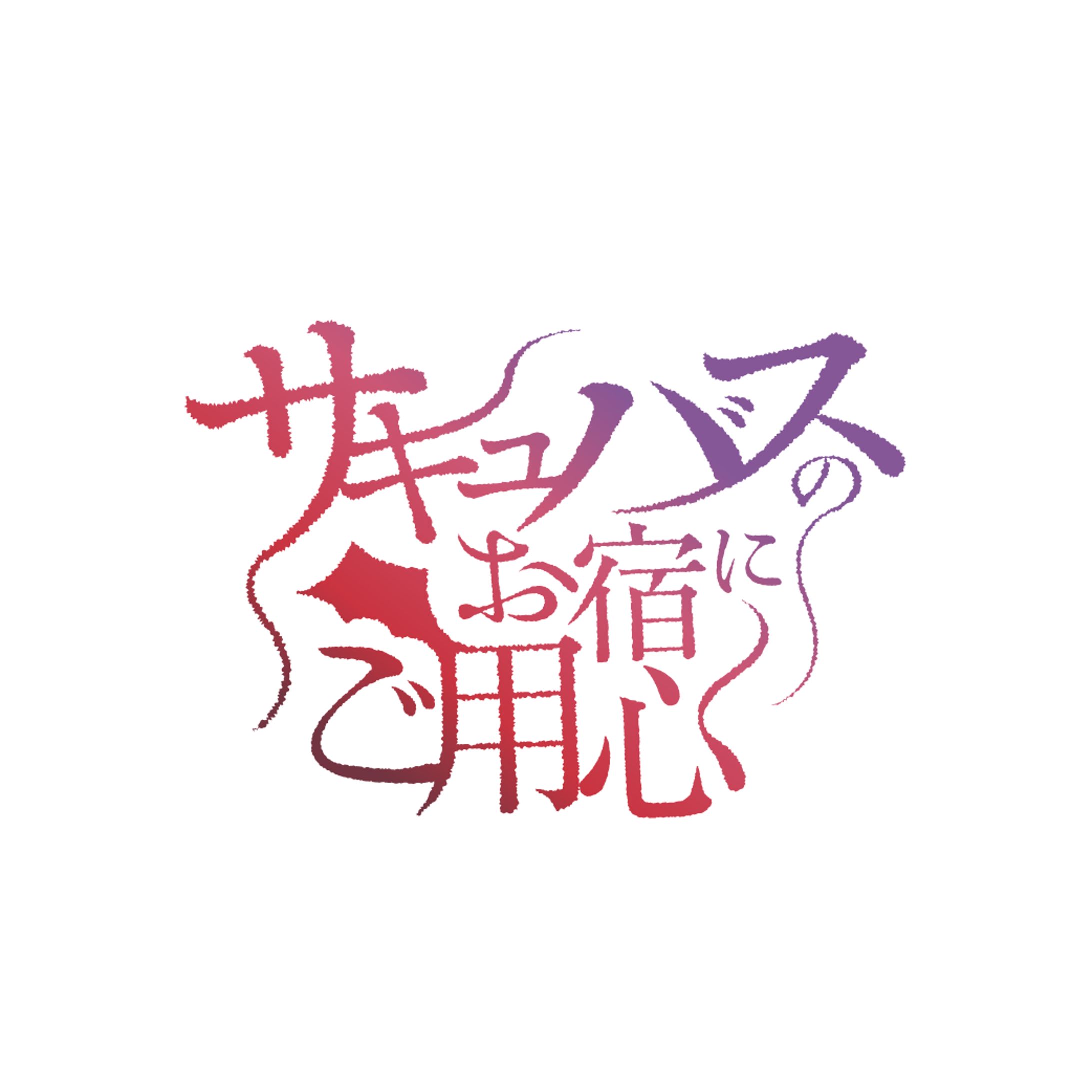 R18漫画作品 ロゴデザイン-1