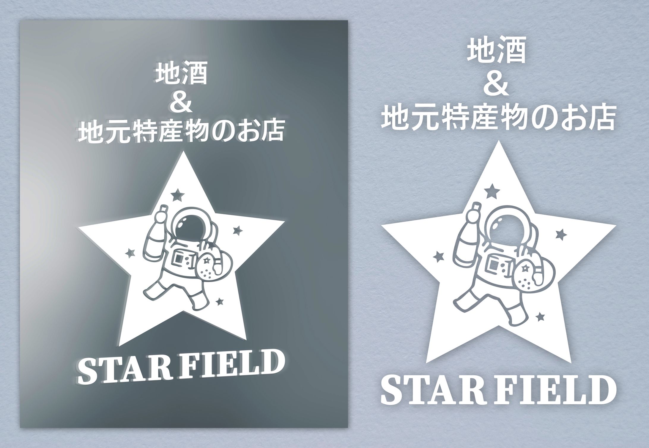 【実績】STARFIELD様 ドアサイン-1