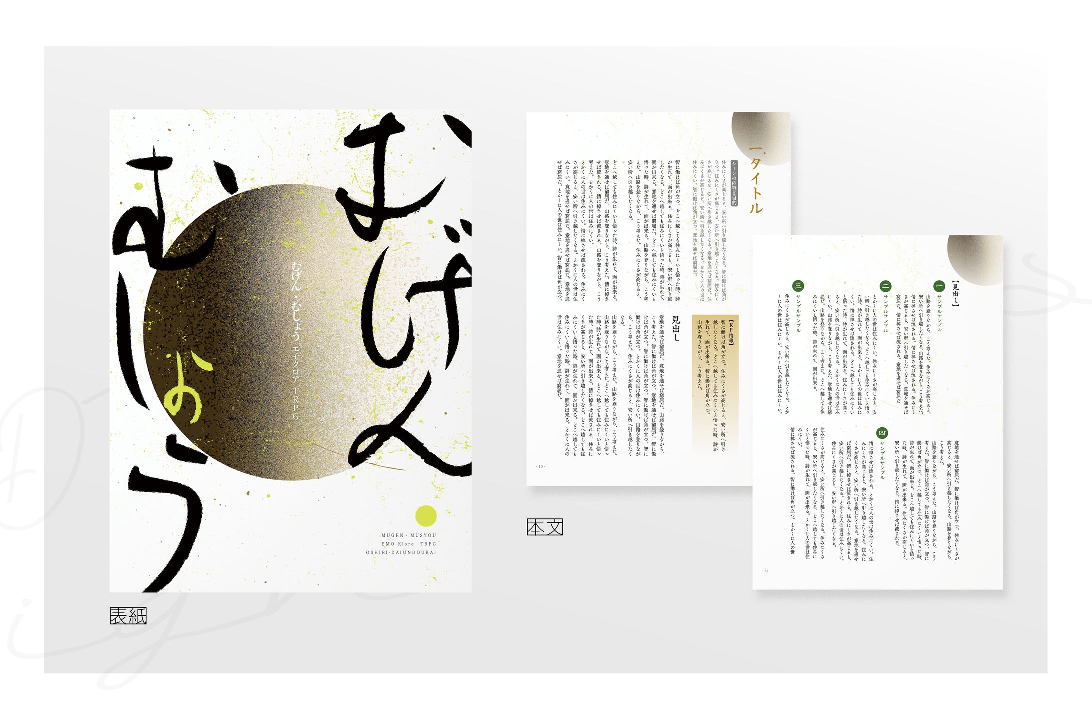 むげん・むしょうトレーラー&DTPデザイン-1