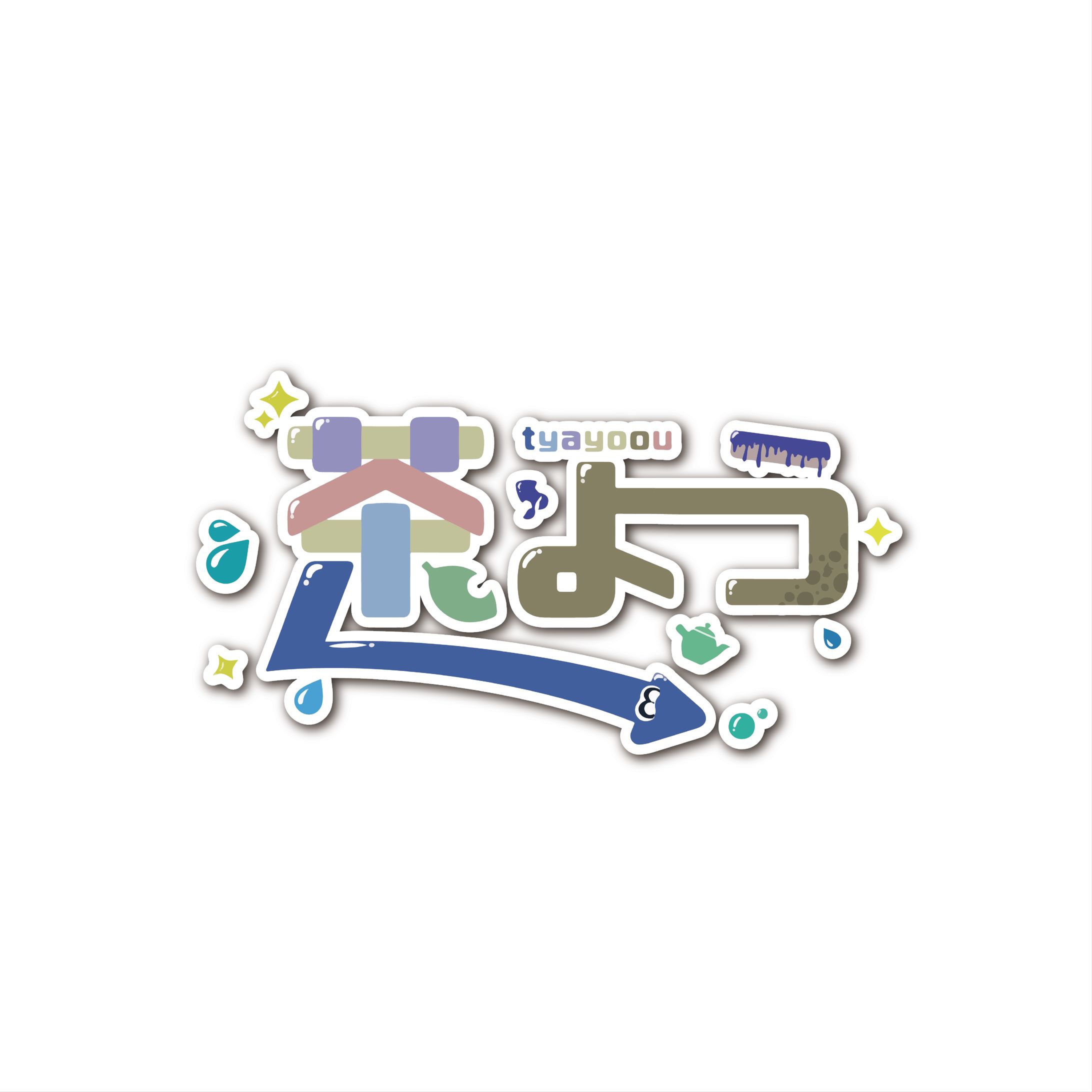 題字デザイン（茶よう）-1