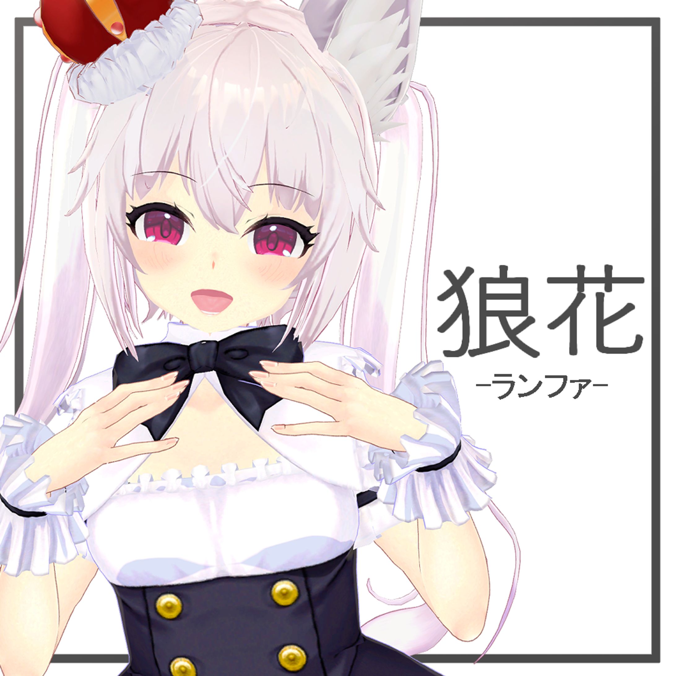 オリジナル3Dモデル「狼花（ランファ）」-1