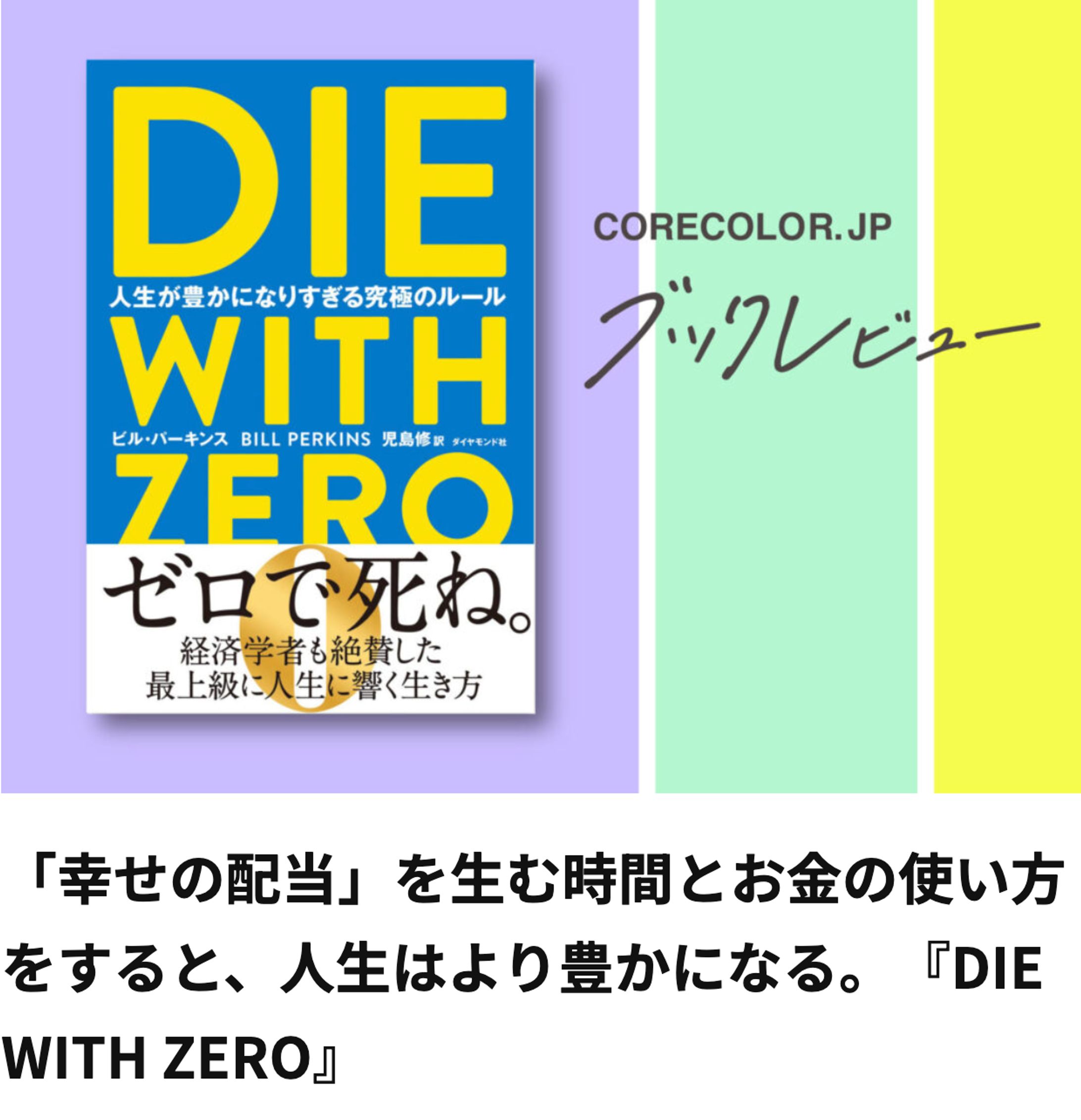 「幸せの配当」を生む時間とお金の使い方をすると、人生はより豊かになる。『DIE WITH ZERO』-1