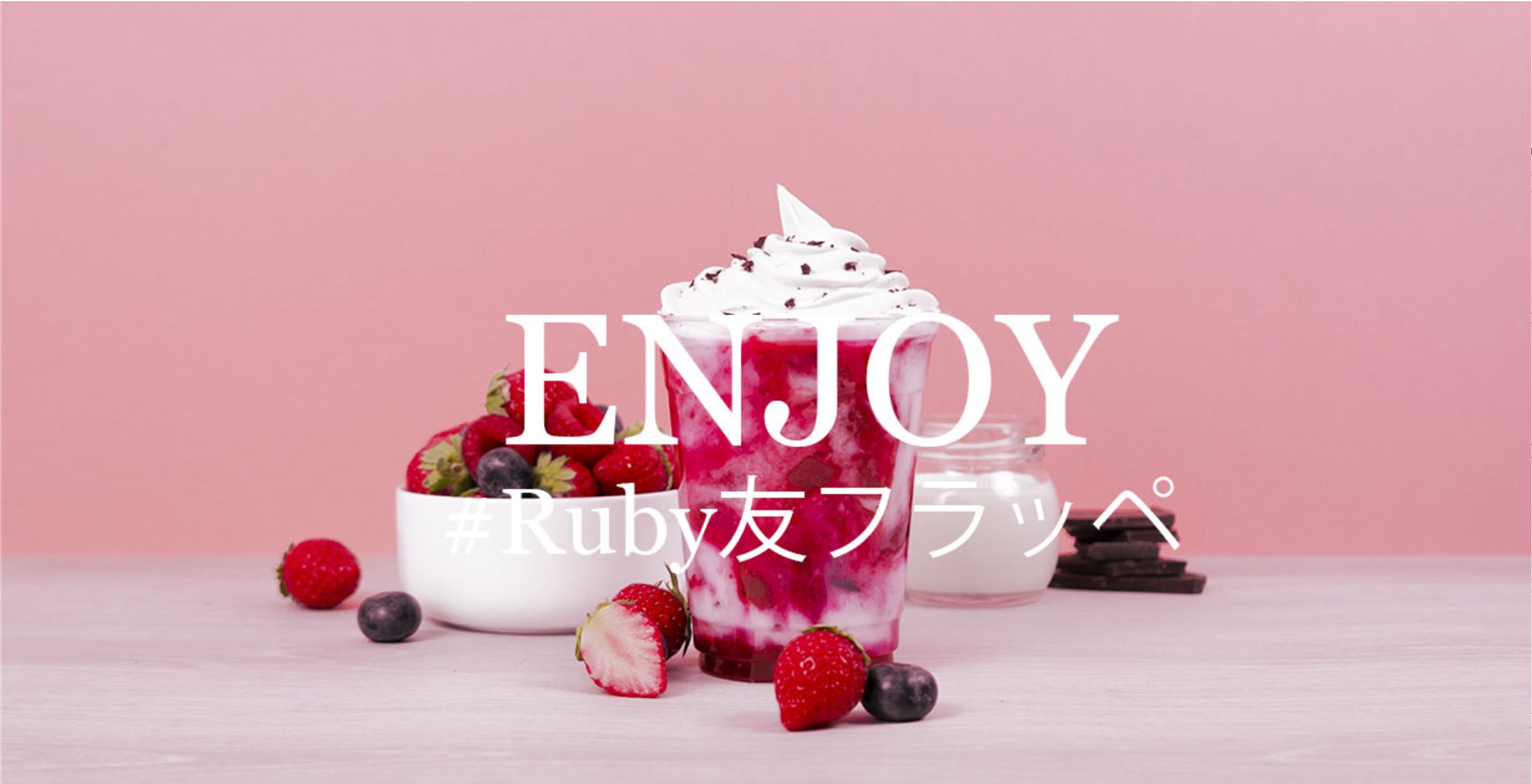 rubyフラッペ-1