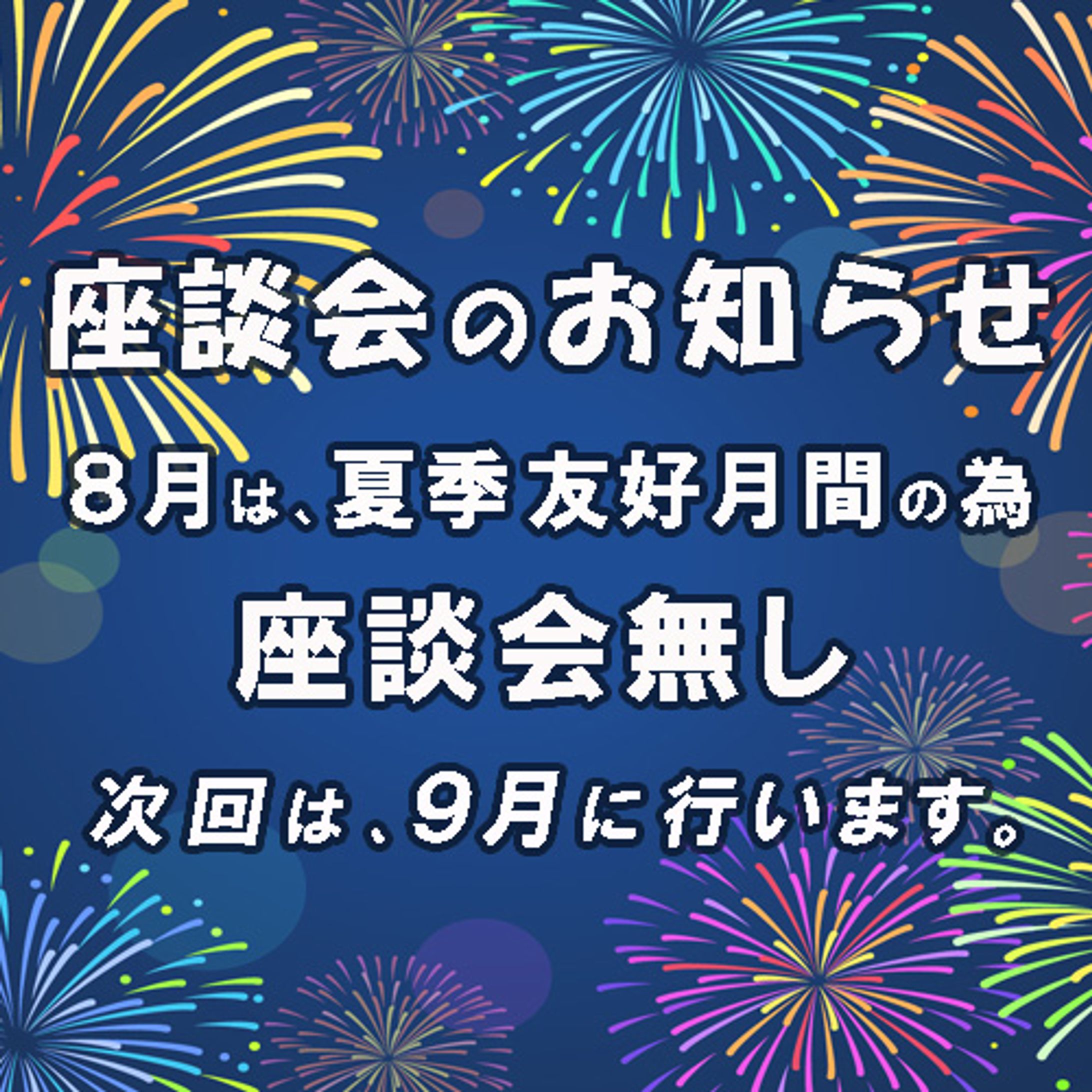 座談会のお知らせ -1