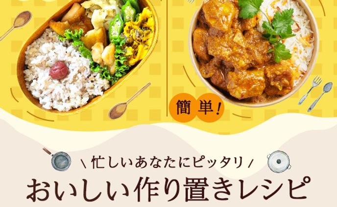 「作り置きレシピ」バナー