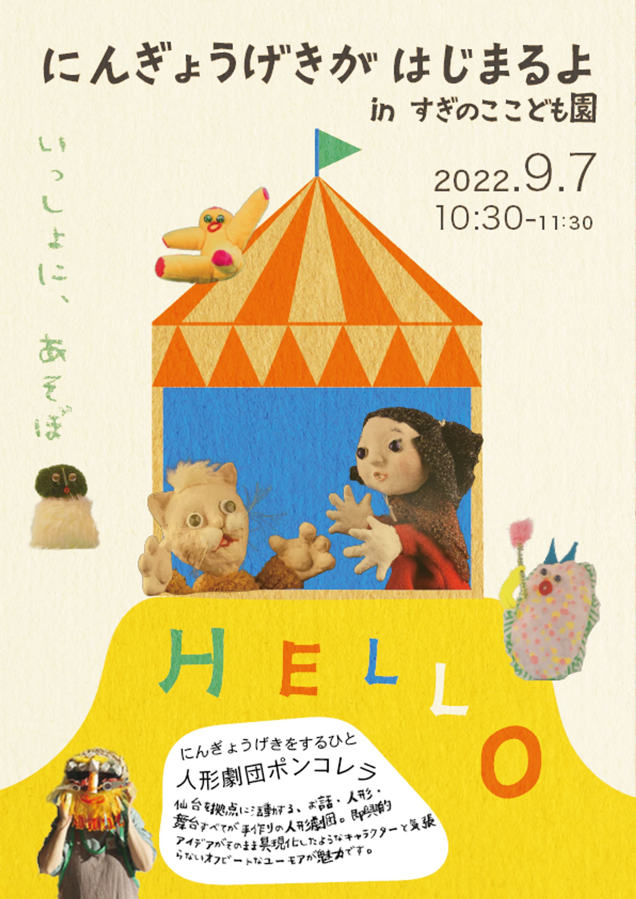 人形劇団ポンコレラ チラシ（架空）-1